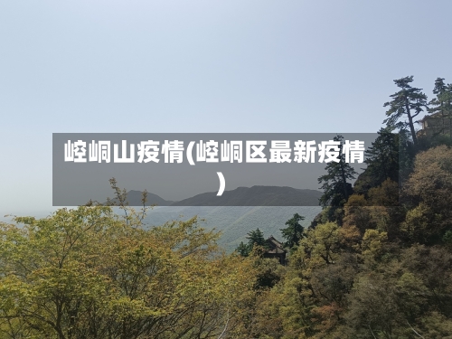 崆峒山疫情(崆峒区最新疫情)-第1张图片
