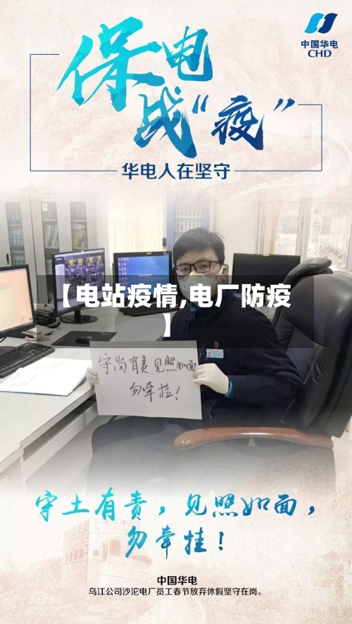 【电站疫情,电厂防疫】-第1张图片