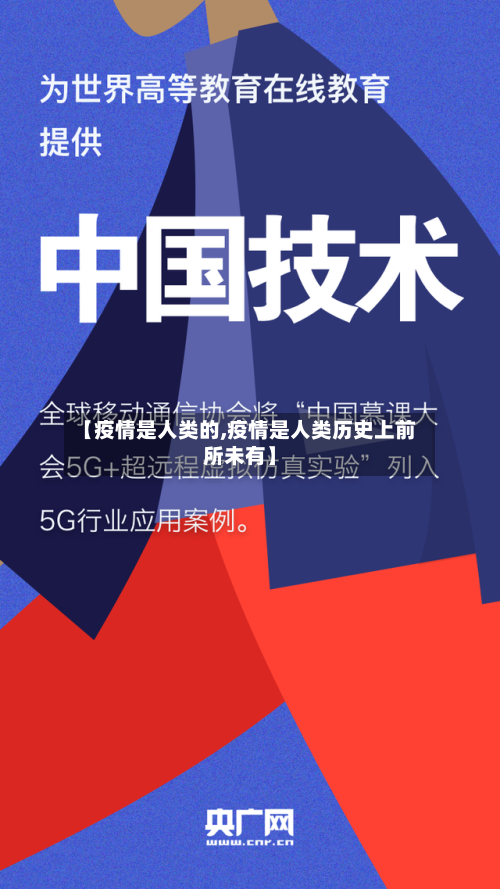 【疫情是人类的,疫情是人类历史上前所未有】-第1张图片