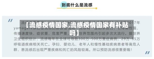 【流感疫情国家,流感疫情国家有补贴吗】-第1张图片