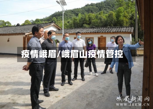 疫情峨眉/峨眉山疫情管控-第1张图片