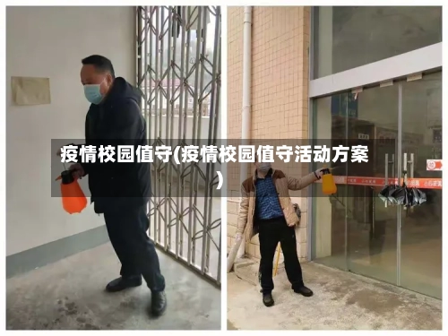 疫情校园值守(疫情校园值守活动方案)-第1张图片