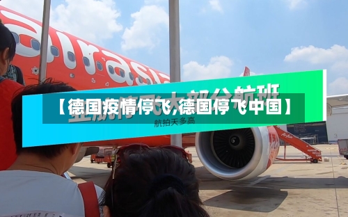 【德国疫情停飞,德国停飞中国】-第1张图片