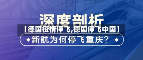 【德国疫情停飞,德国停飞中国】-第2张图片