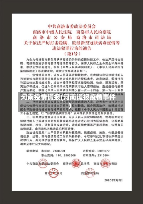 河南疫情谎报(河南谎报疫情事件)-第1张图片