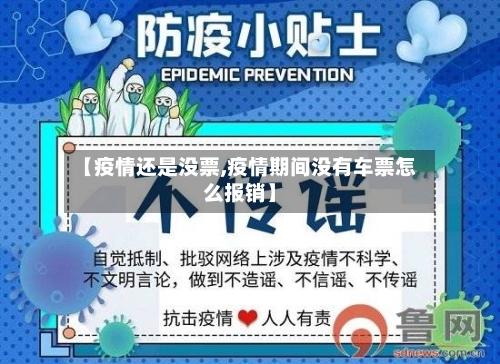 【疫情还是没票,疫情期间没有车票怎么报销】-第1张图片
