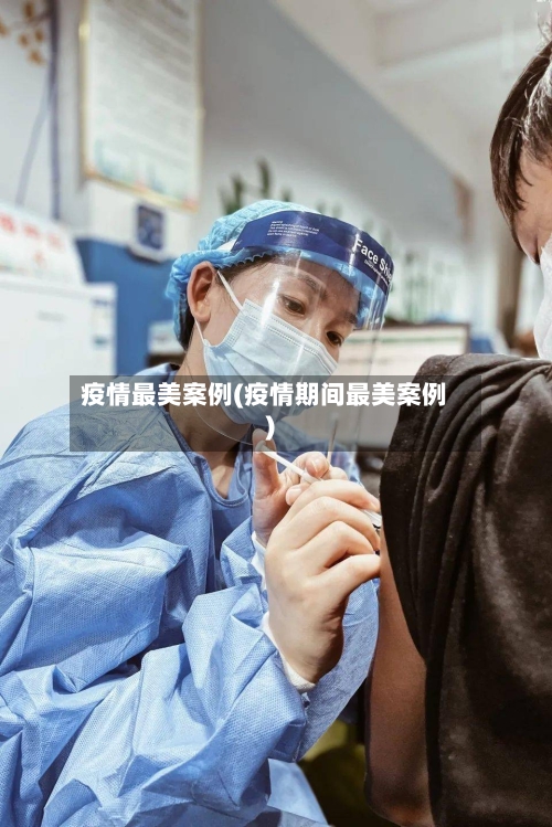 疫情最美案例(疫情期间最美案例)-第1张图片