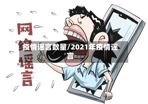 疫情谣言数量/2021年疫情谣言-第1张图片