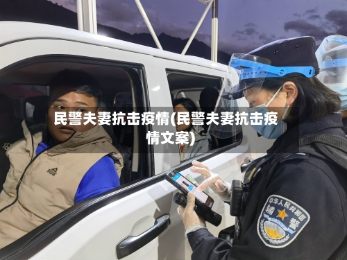 民警夫妻抗击疫情(民警夫妻抗击疫情文案)-第1张图片
