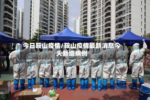 今日鞍山疫情/鞍山疫情最新消息今天新增病例-第2张图片