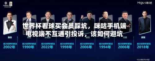 世界杯看球买会员踩坑，咪咕手机端电视端不互通引投诉，该如何避坑-第1张图片