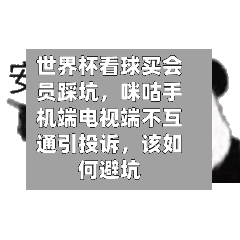 世界杯看球买会员踩坑	，咪咕手机端电视端不互通引投诉，该如何避坑-第3张图片