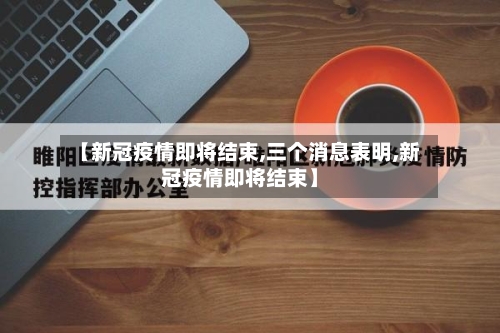 【新冠疫情即将结束,三个消息表明,新冠疫情即将结束】-第3张图片