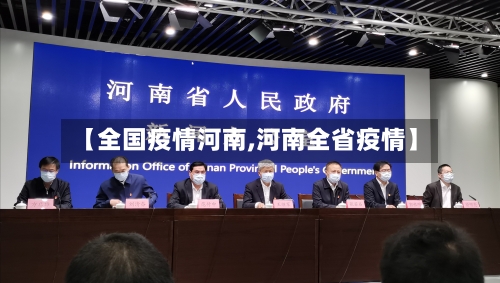 【全国疫情河南,河南全省疫情】-第1张图片