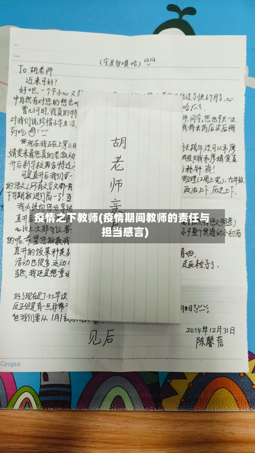 疫情之下教师(疫情期间教师的责任与担当感言)-第2张图片