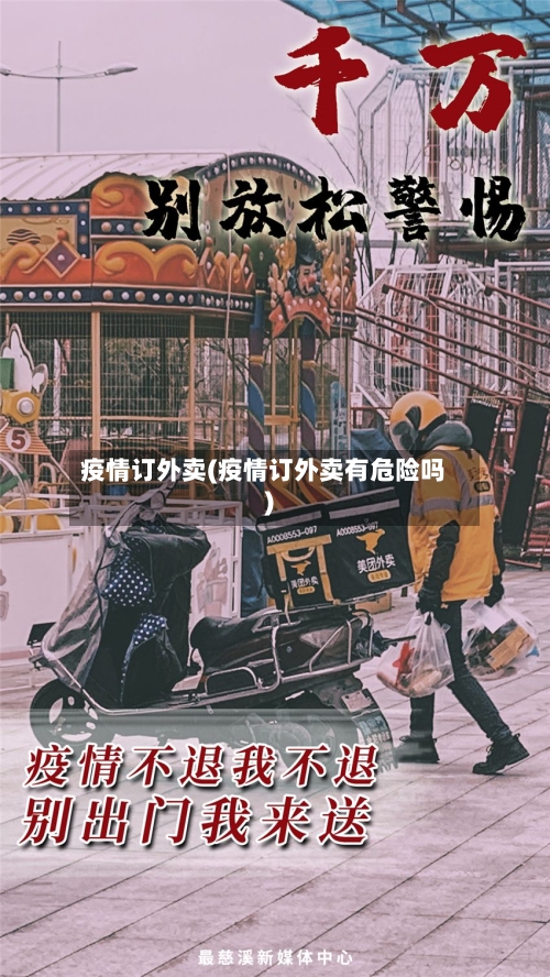 疫情订外卖(疫情订外卖有危险吗)-第1张图片