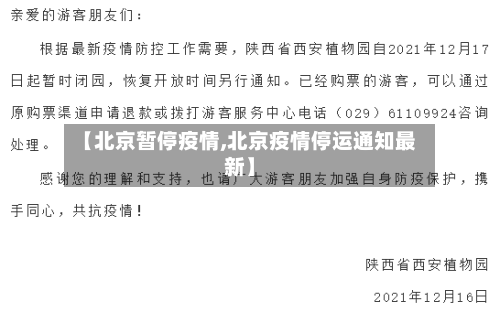 【北京暂停疫情,北京疫情停运通知最新】-第1张图片