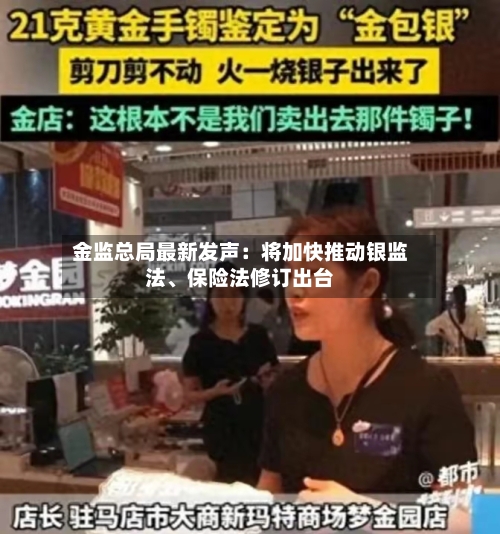 金监总局最新发声：将加快推动银监法、保险法修订出台-第1张图片