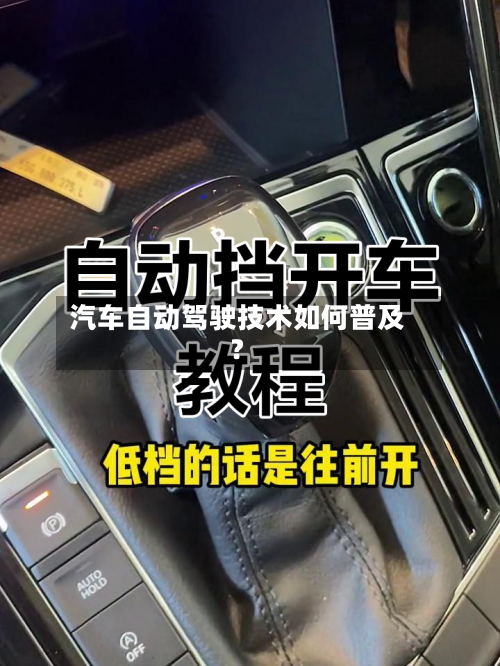 汽车自动驾驶技术如何普及?-第3张图片
