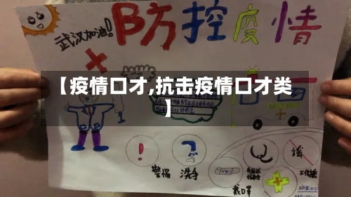 【疫情口才,抗击疫情口才类】-第1张图片
