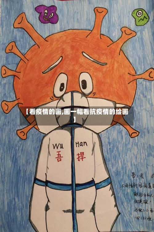 【看疫情的画,画一幅看抗疫情的绘画】-第1张图片