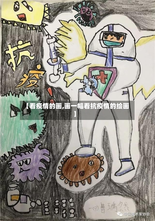 【看疫情的画,画一幅看抗疫情的绘画】-第3张图片