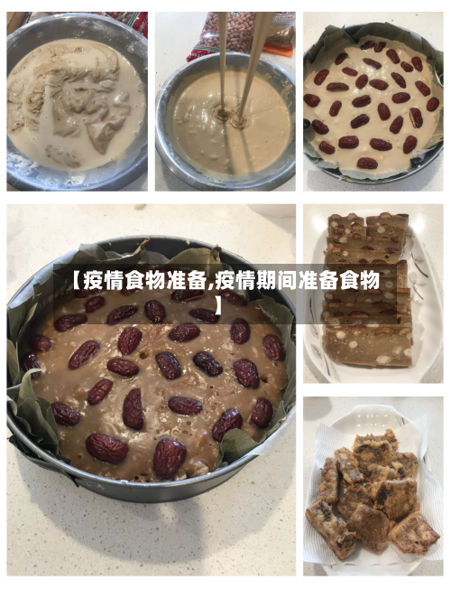 【疫情食物准备,疫情期间准备食物】-第1张图片