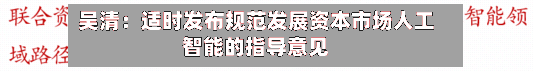 吴清：适时发布规范发展资本市场人工智能的指导意见-第2张图片