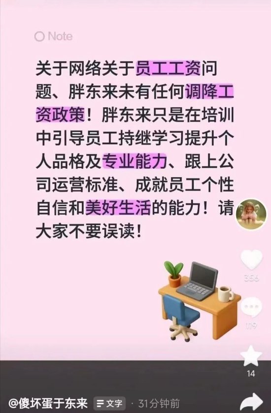 于东来再回应:所有员工能力与薪酬不匹配