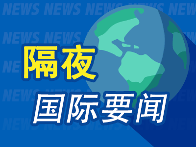 6月16日隔夜要闻：美股收高 美伊协议有望重开霍尔木兹海峡 油价跌至3月初以来最低 金价跃升 铝价大跌
