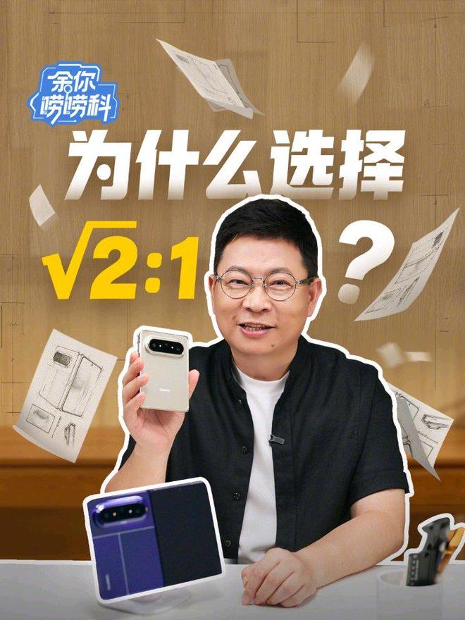 华为Pura X Max破纪录，余承东谈√2:1屏幕比例背后的故事
