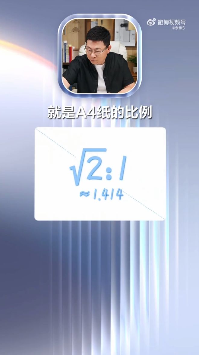 华为Pura X Max破纪录，余承东谈√2:1屏幕比例背后的故事